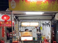 -贤兴甜汤