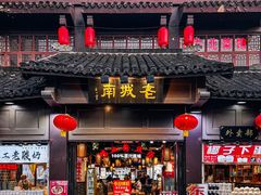 -老城南.鸭血粉丝汤(夫子庙店)