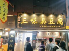 -三味臭豆腐(鲁迅故里店)