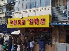 -竺桥兄弟烤鸭(总店)