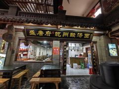 -盛唐府乾州酸汤面(福园巷子店)