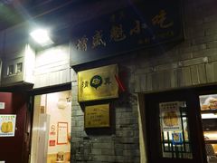 -增盛魁小吃店