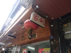 门面-家利美食店