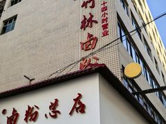 -李氏紫竹林卤粉(火车站店)