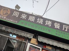 -同来顺烧烤餐厅(哈尔滨道店)