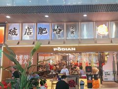 -破店肥哈·东北烧烤(南山保利店)
