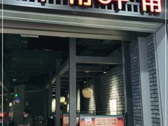 门面-呷哺呷哺(丰科万达店)
