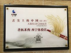 -清真·益鑫羊肉手抓馆(花园北街店)