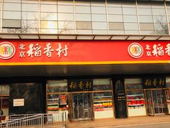 门面-北京稻香村(第三店)