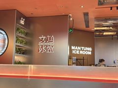 -文通冰室(东方宝泰店)