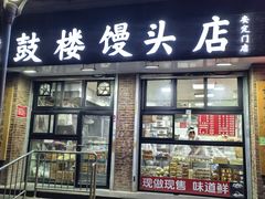 -天泽祥·鼓楼馒头(鼓楼店)