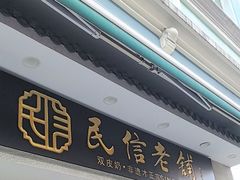 -民信老铺(双皮奶博物馆店)
