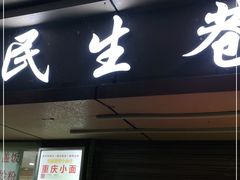 门面-仪表厂火锅(总店)