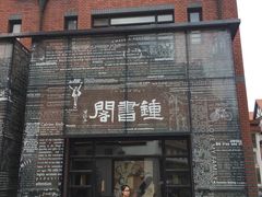 -钟书阁(松江泰晤士小镇店)