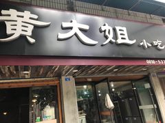 门面-黄大姐小吃(长征路店)