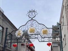 -北京前门大栅栏
