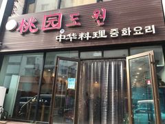 门面-桃园中华料理炸酱面(燕儿岛路店)
