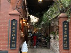 -古董花园(思南路42弄小区店)
