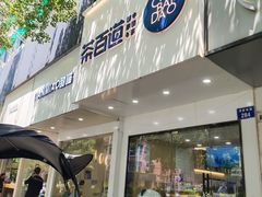 门面-茶百道(湖墅潮王路店)