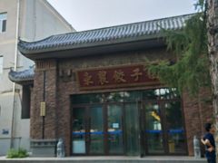 -东北农业大学饺子园