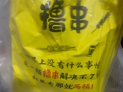-86烧烤 | 江湖菜(石人总店)