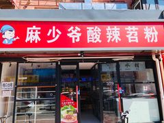 门面-无名缘米粉(步行街店)