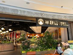 -半秋山西餐厅(巴南万达广场店)
