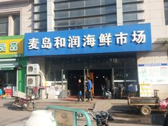 -麦岛和润农贸市场