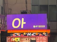-悠个炸鸡(南京创始店)