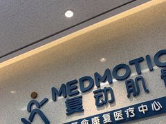 -复动肌骨门诊·MEDMOTION(北外滩店)
