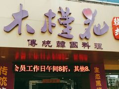 门面-木槿花韩式炭烤·熟成肉工坊(孙文东路店)