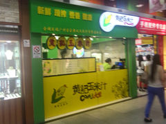 门面-黄记玉米汁(天河又一城店)