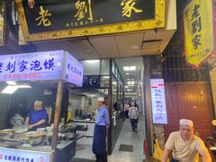 -老刘家泡馍·陕西老字号(钟楼广济街店)