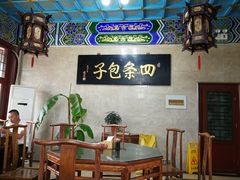 -四条包子(古城街店)