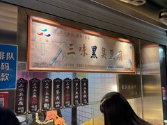 -三味臭豆腐(鲁迅故里店)