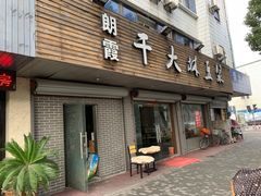 -朗霞干大林豆浆(舜水北路店)