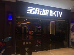 -宝乐星量贩KTV(莲升路店)