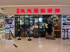 门面-台北楚楚园馅饼粥(虹桥南丰城店)