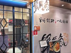 -蟹黄鱼·海派深夜面馆(巨鹿路店)