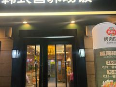 -韩香福烤肉庄园(华夏路店)