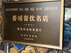 -怡得观滇餐厅·地道昆明菜·1996(海埂大坝店)