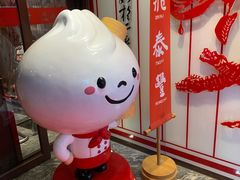 -鼎泰丰(渔阳店)
