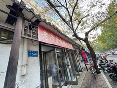 -老济南药膳把子肉(周公祠街店)