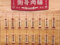 -衡哥肉铺