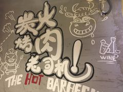 -三国惹火烤肉·中日韩烤肉集合店(百草路店)