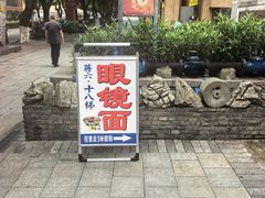 -蒋六十八梯眼镜面(渝中店)
