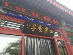 门面-四条包子(古城街店)