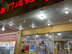 门面-阊门姚记豆浆(旧学前直营店)