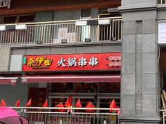 -来伊回麻辣烫·火锅串串清真(红瓦寺总店)