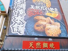 -鸣门鲷烧本铺